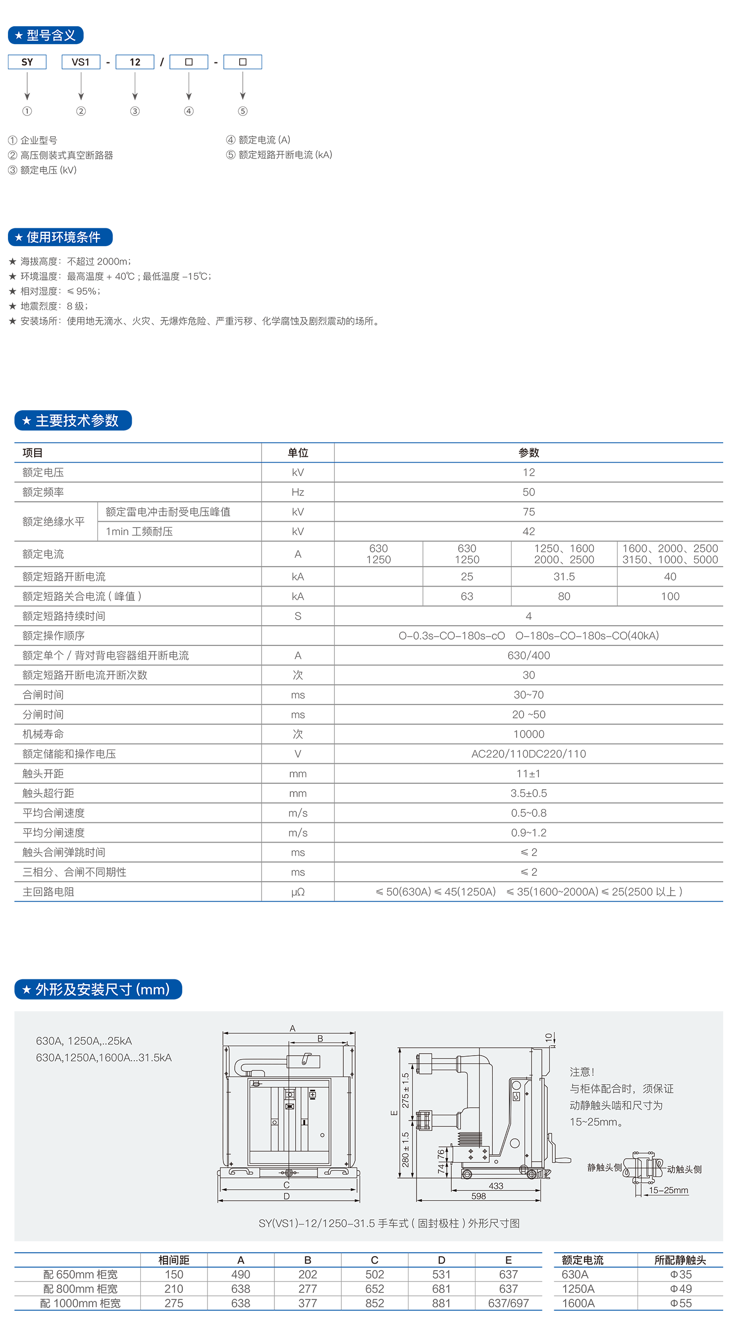 SY(VS1)-12 1250-31.5户内固封极柱高压真空断路器.png