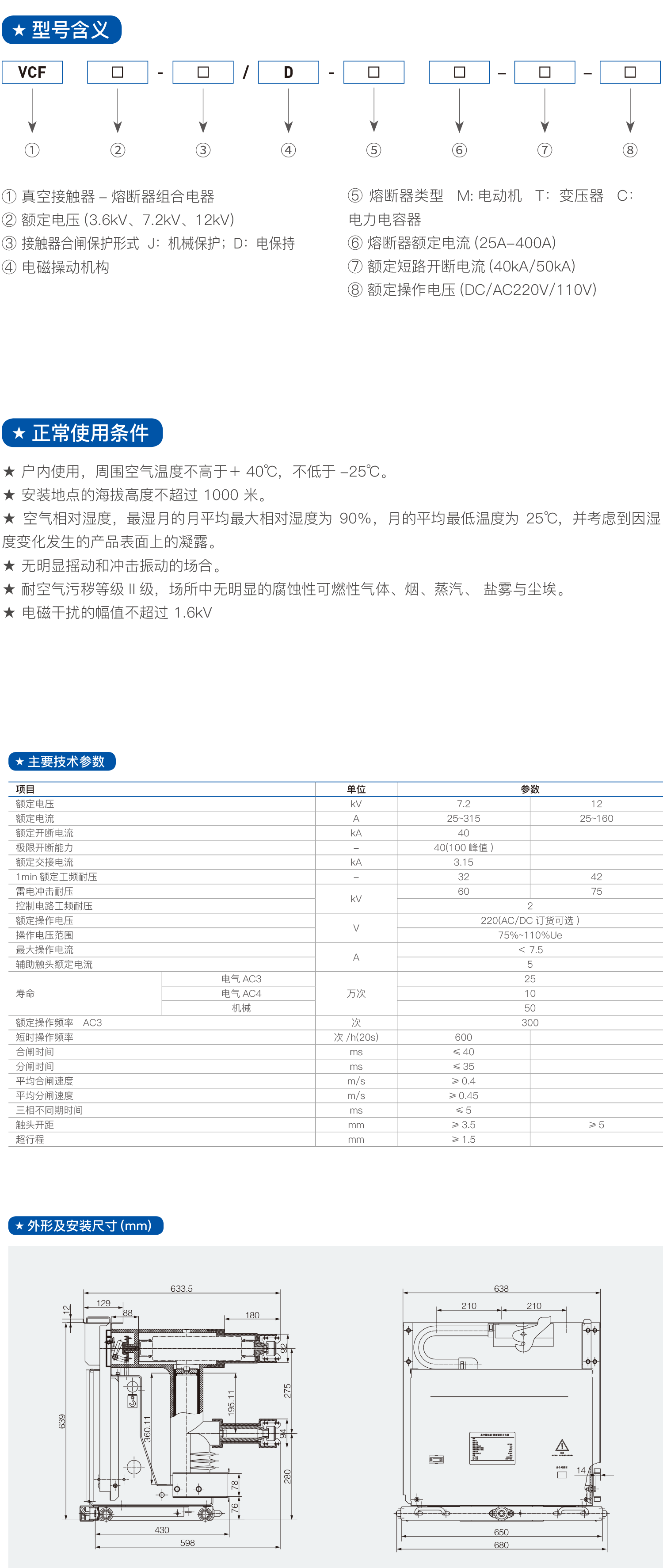 VCF-12真空接触器-熔断器组合电器0.png