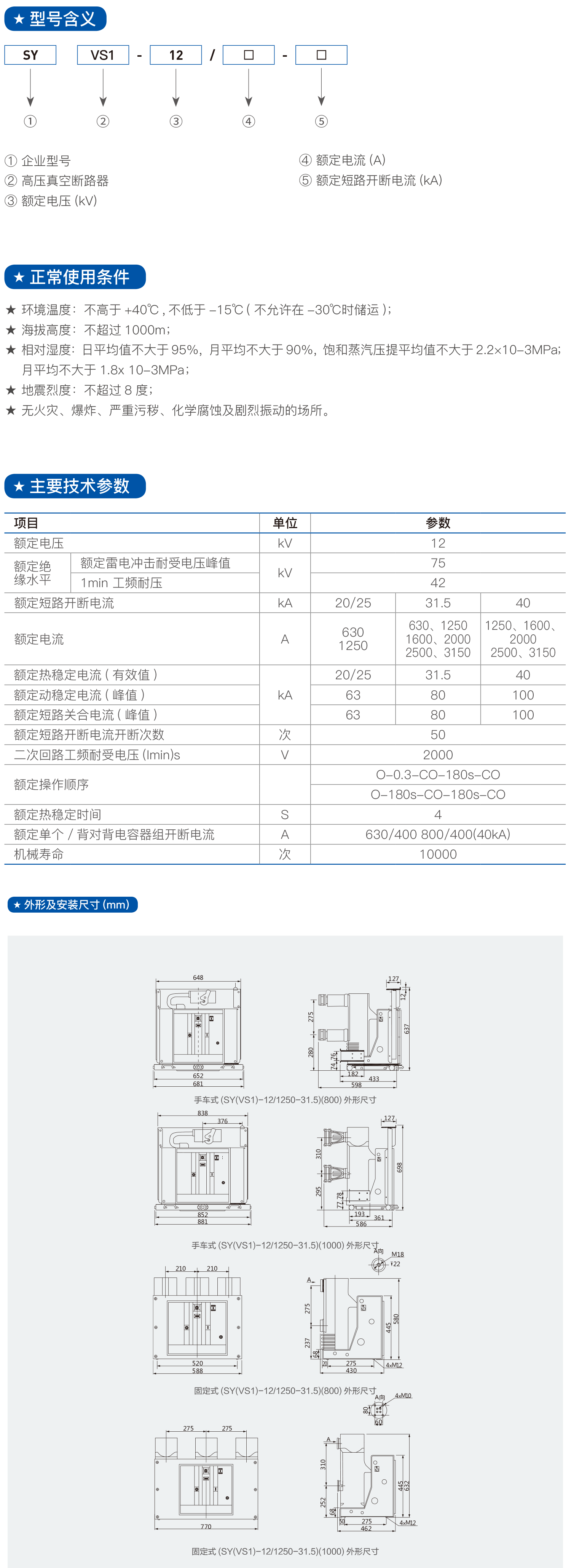 SY(VS1)-12 1250-31.5户内高压真空断路器2.png