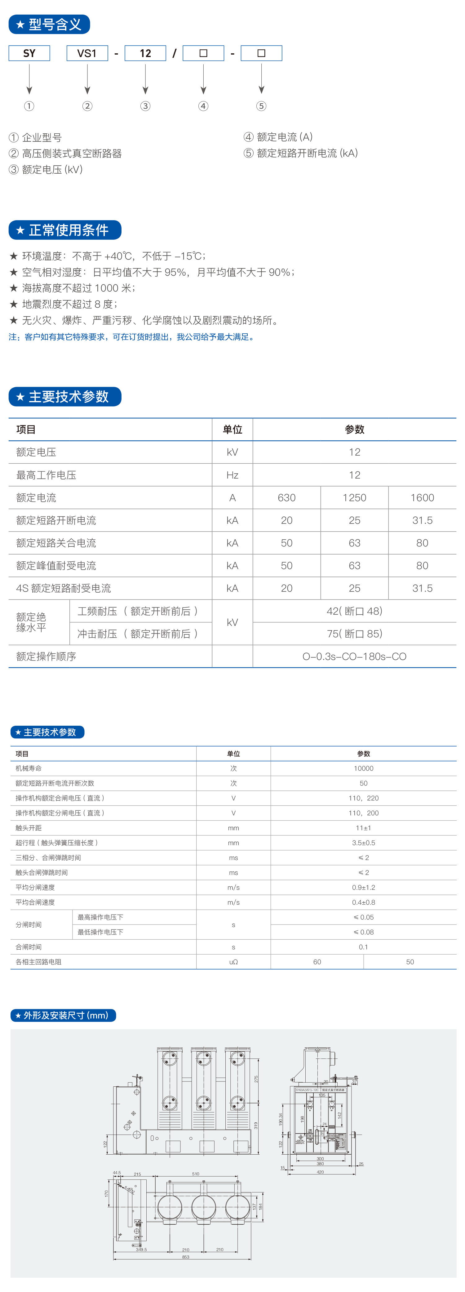 SY(VS1)-12 1250-31.5户内高压侧装式真空断路器2.png