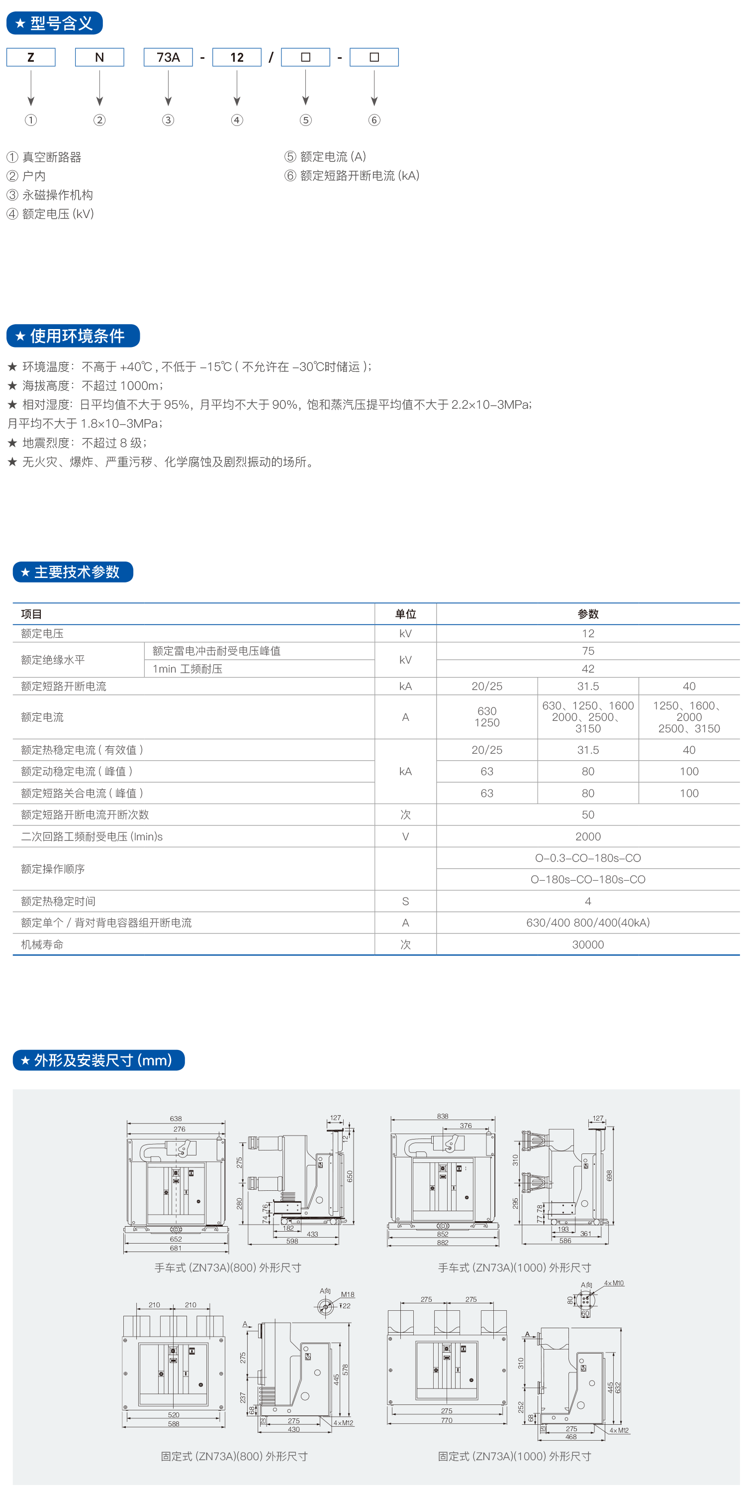 ZN73A(VSM)-12户内高压永磁真空断路器2.png