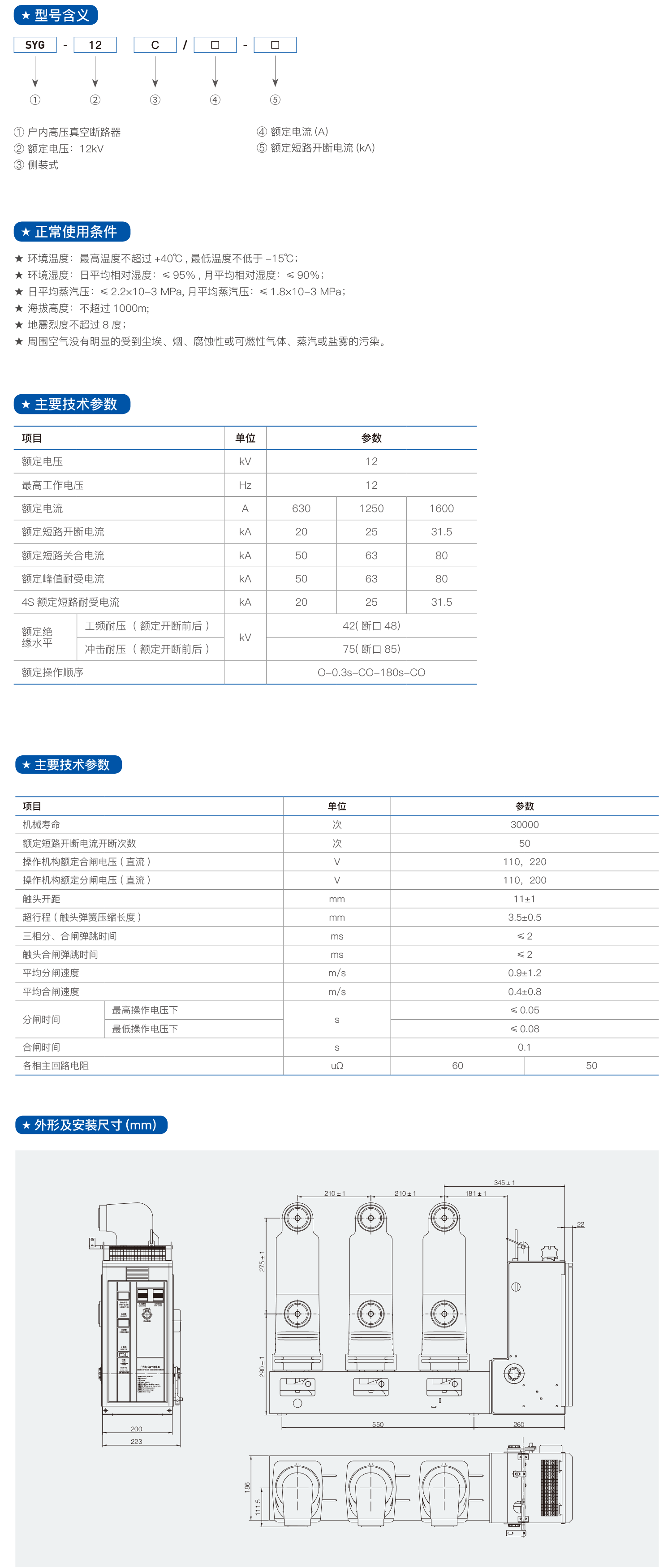 SYG-12C户内高压侧装式真空断路器(模块化)2.png