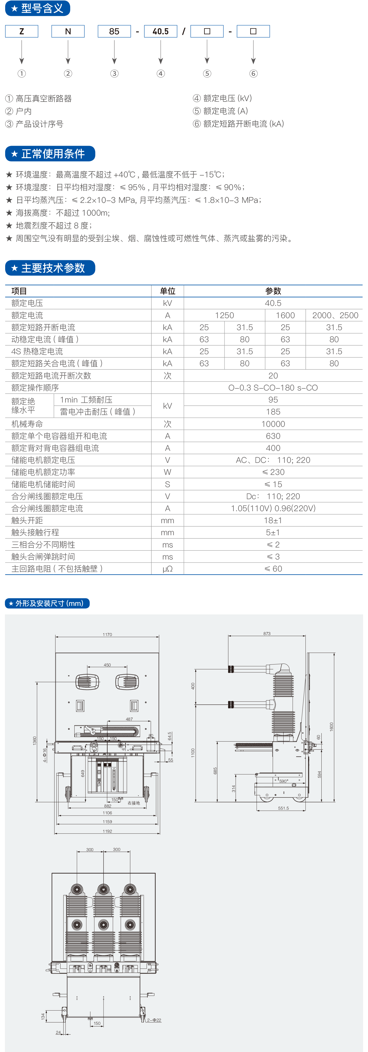 ZN85-40.5户内高压真空断路器2.png