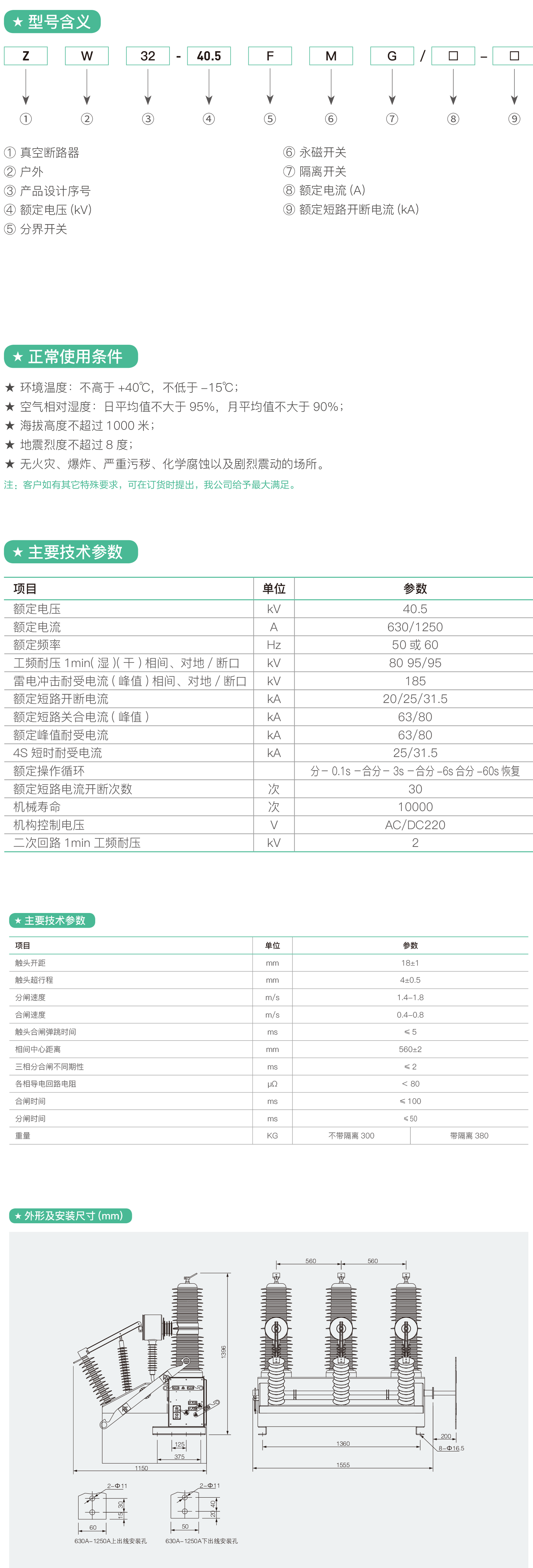 ZW32-40.5F(M)户外高压智能(永磁)真空断路器2.png