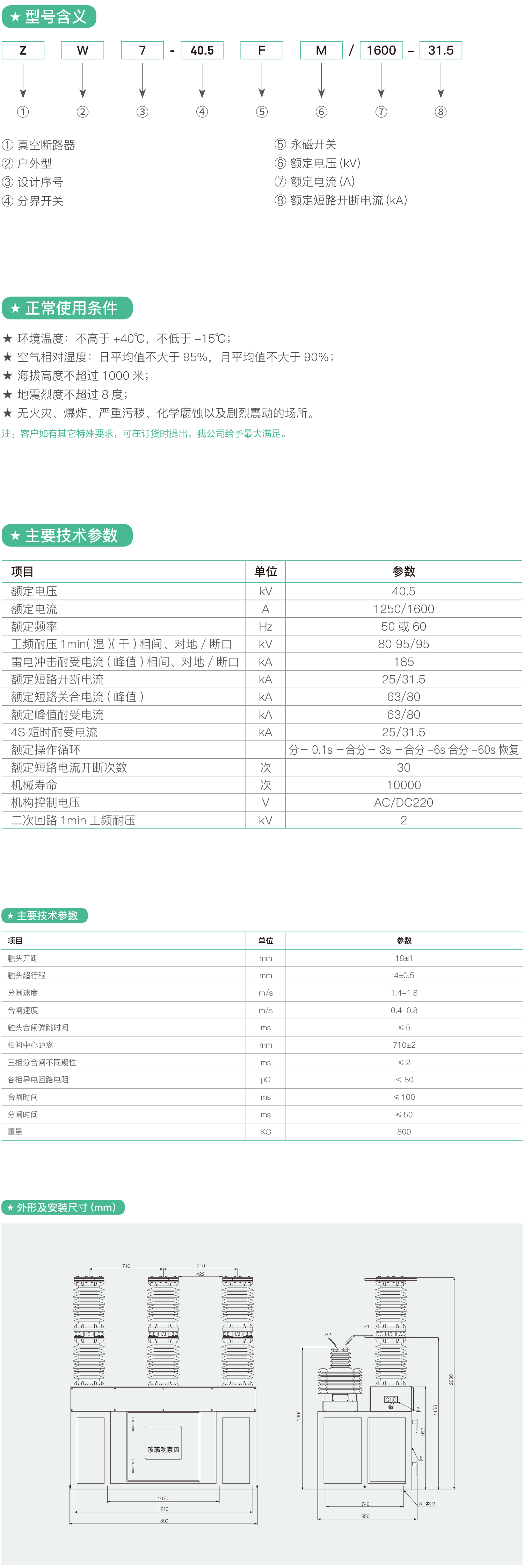 ZW7-40.5F(M)户外高压智能(永磁)真空断路器2.png