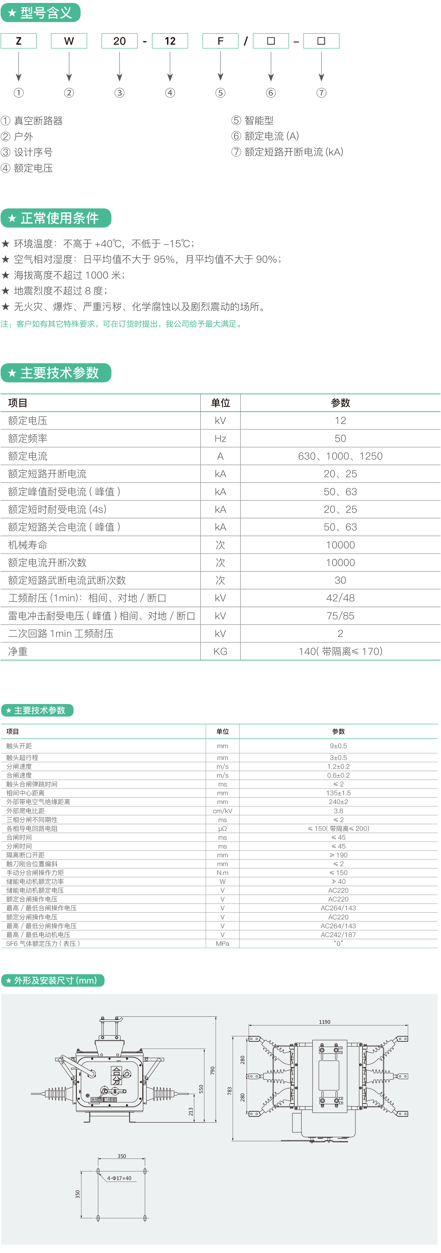 ZW20-12F户外高压智能分界真空断路器2.png