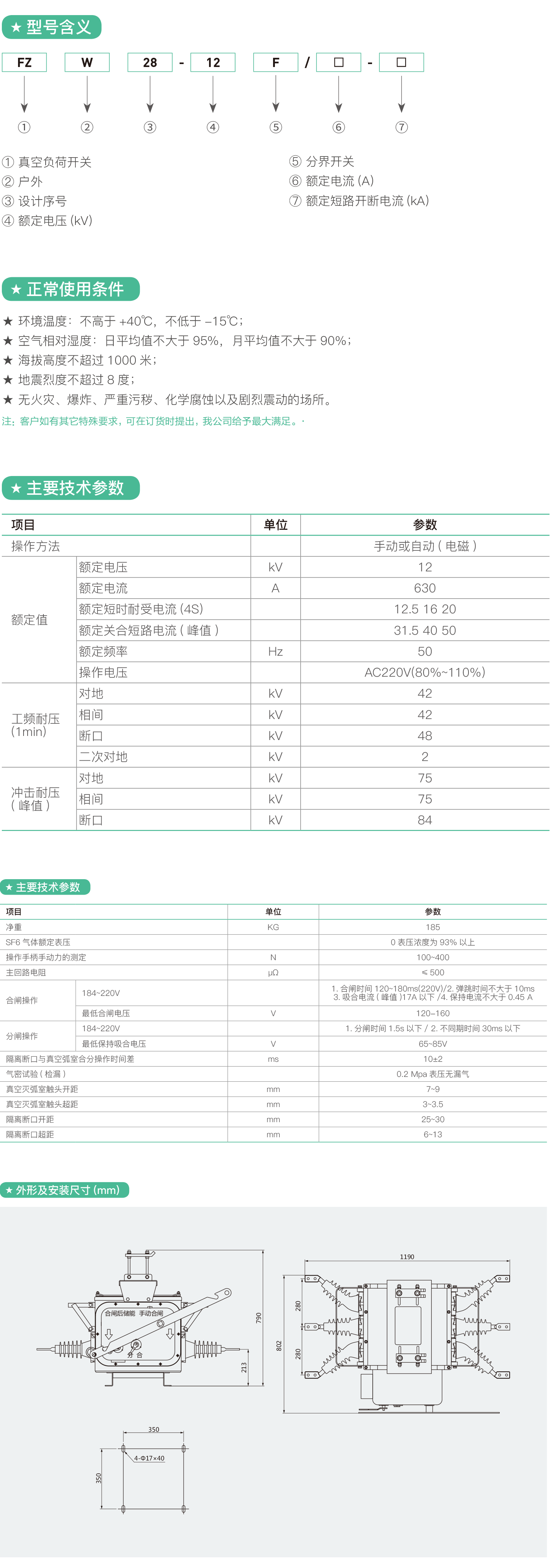 FZW28-12F户外分界真空负荷开关.png