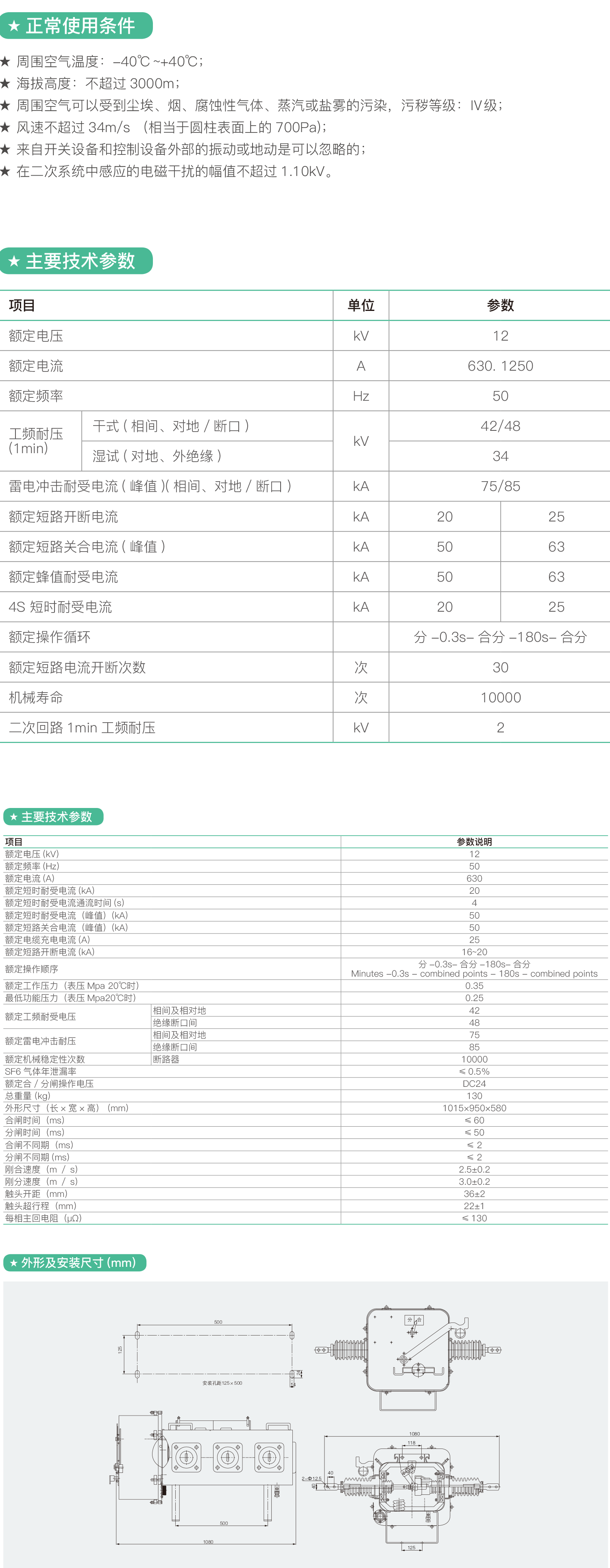 LW□-12 630-20户外柱上SF6断路器2.png