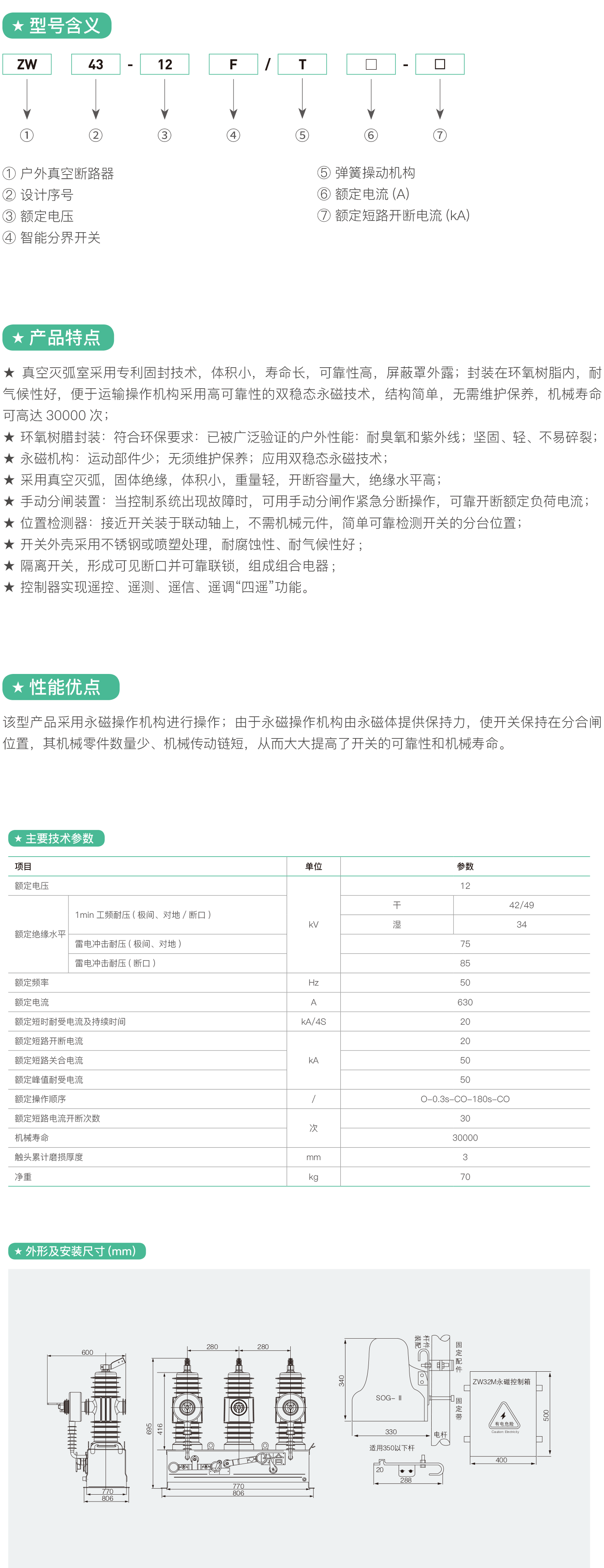 ZW43-12F户外高压智能真空断路器.png