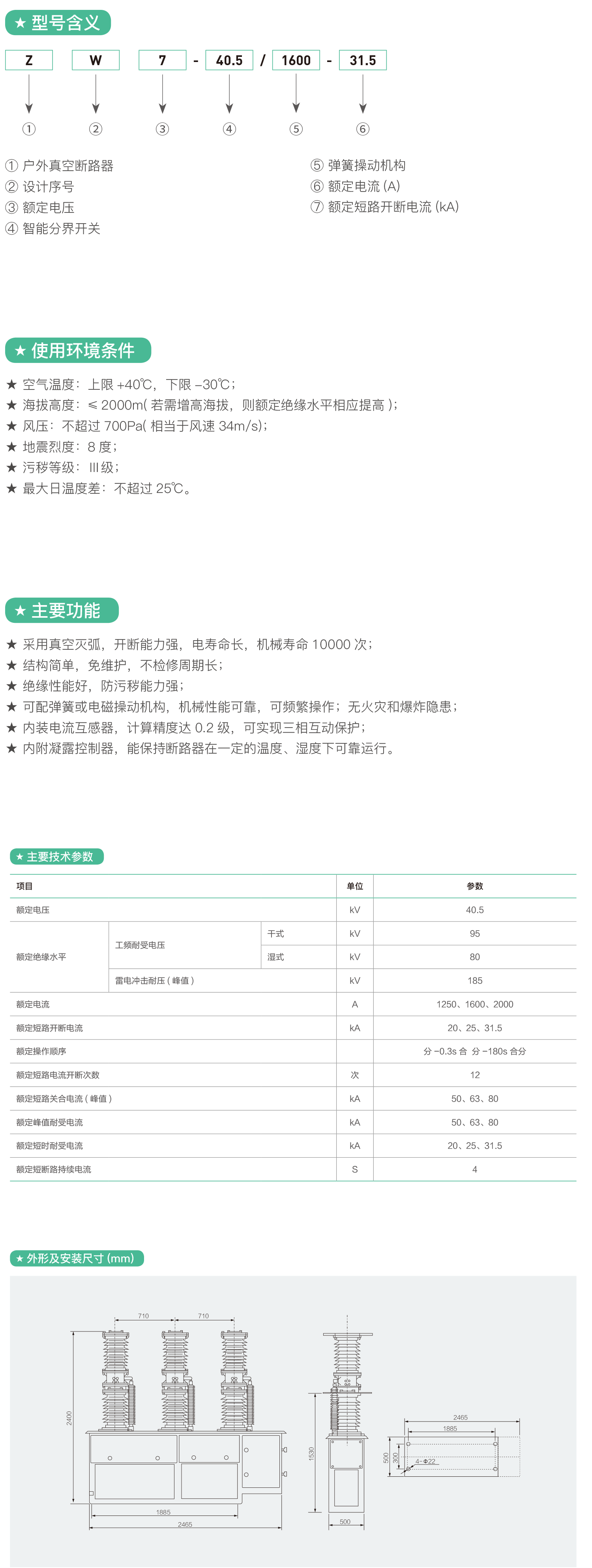 ZW7-40.5户外高压真空断路器.png