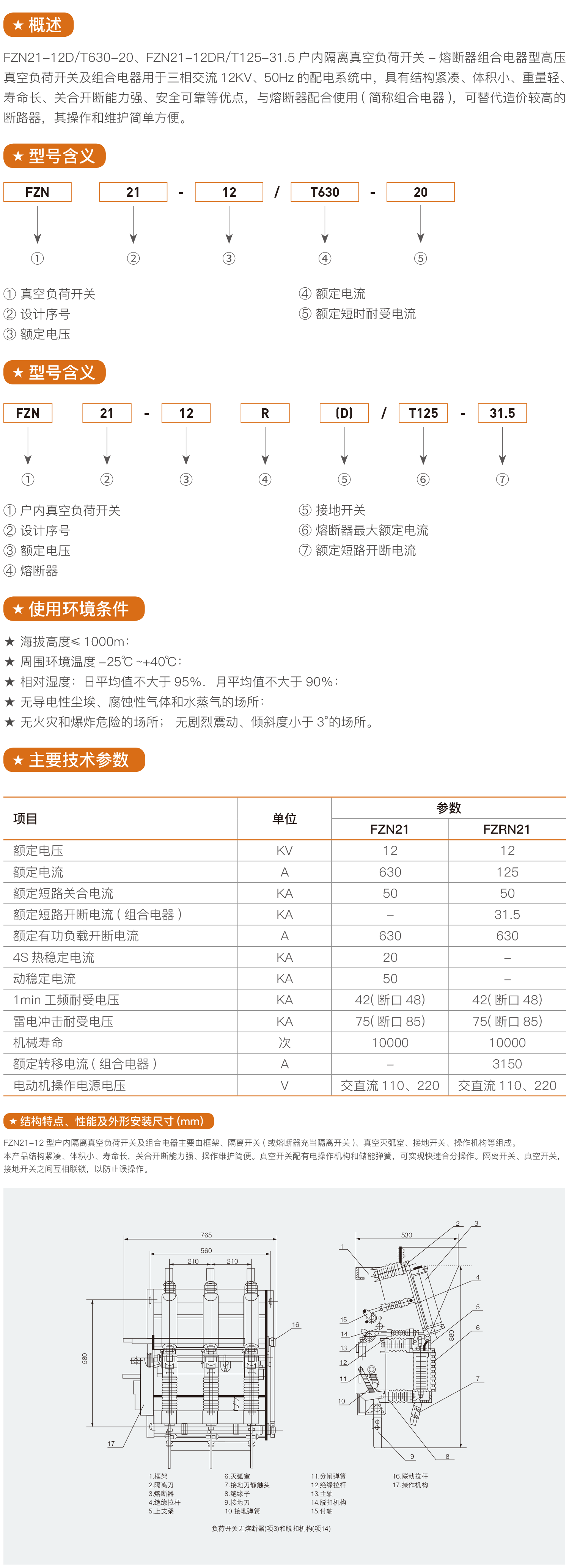 FZN21-12RD户内隔离真空负荷开关2.png