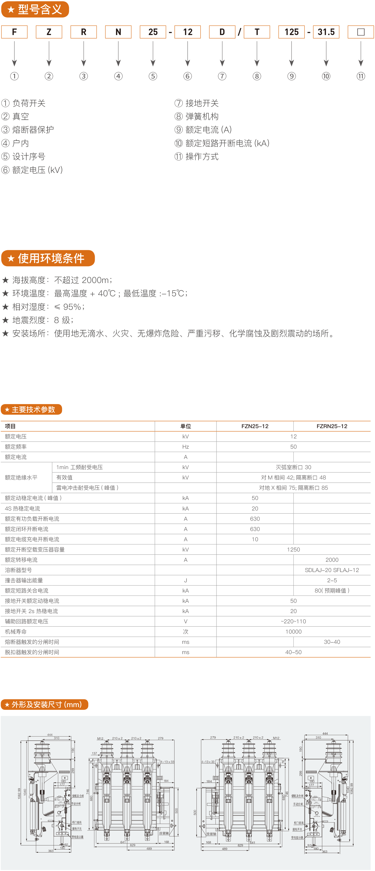 FZN25-12 FZRN25-12户内高压真空负荷开关2.png