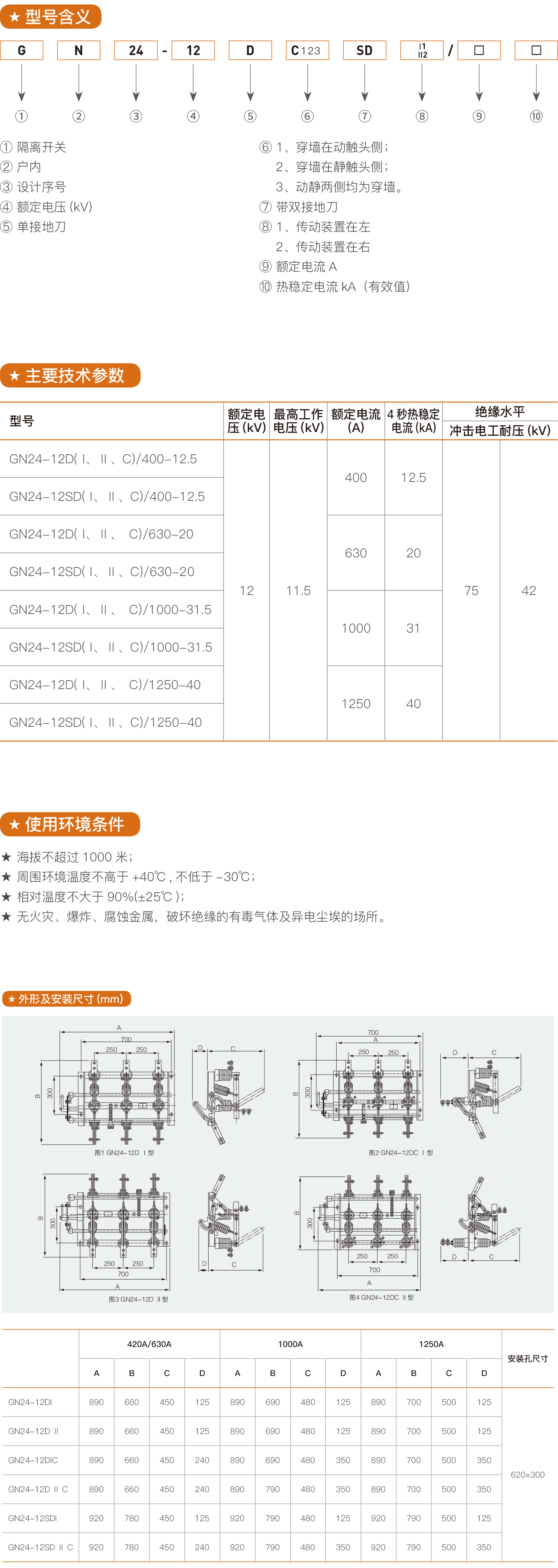 GN24-12户内高压隔离开关.png